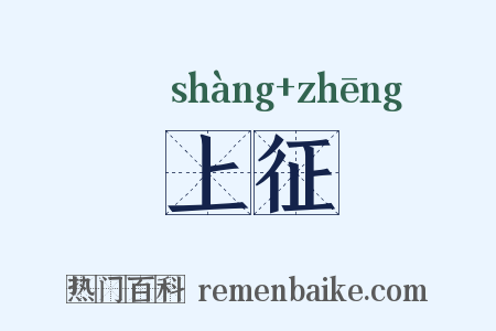 上征是什么意思的图片